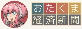 Otakuma Keizai Shimbun